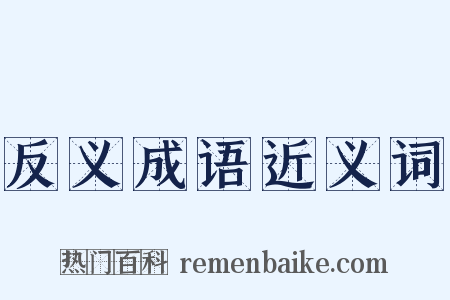 反义成语近义词是什么意思的图片